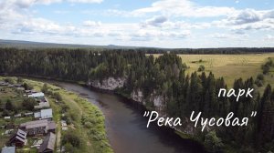 Природный парк «Река Чусовая», часть 1. Если дома не сидится: Великая Чусовая