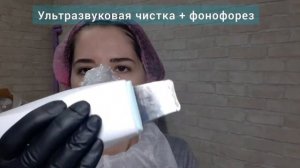Ультразвуковая чистка лица + фонофорез