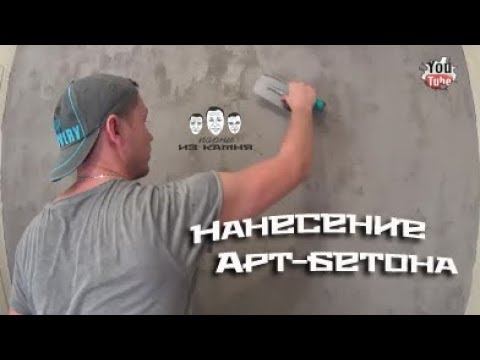 Как наносить декоративный бетон на стены смотреть онлайн