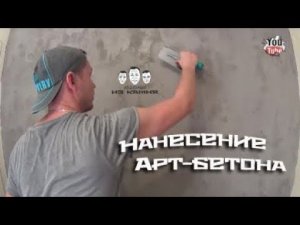 Как наносить декоративный бетон на стены