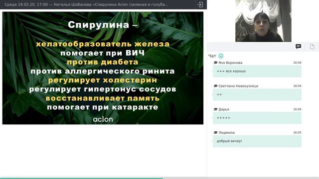19 02 20, Наталья Шабанова «Спирулина Aclon зеленая и голубая, ответы на вопросы смотреть онлайн