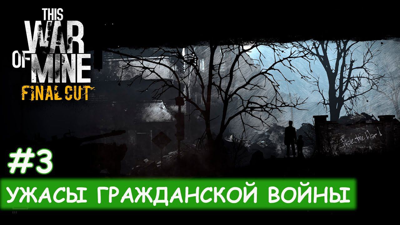 This War of Mine - #3 Планировать бесполезно... смотреть онлайн