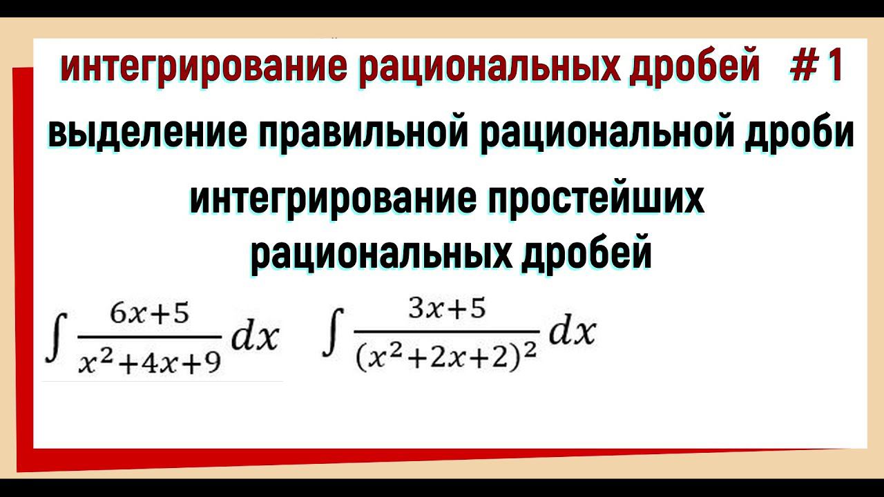 6. Интегрирование рациональных функций / интегрирование рациональных дробей #1 смотреть онлайн