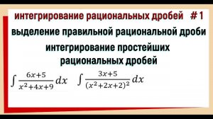 6. Интегрирование рациональных функций / интегрирование рациональных дробей #1