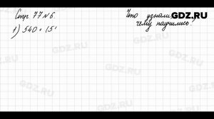 Что узнали, чему научились, стр. 77 № 6 - Математика 3 класс 2 часть Моро