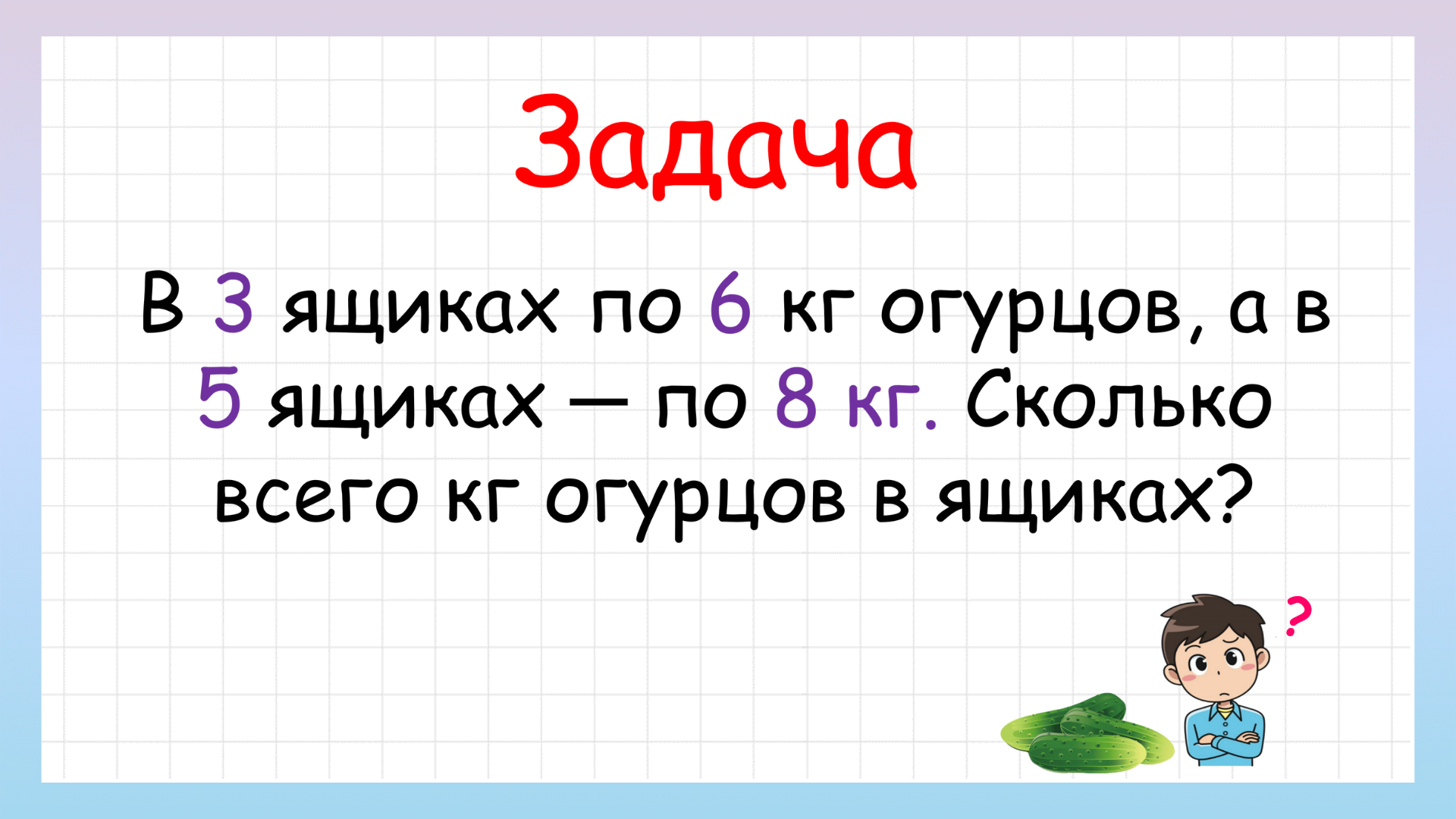 Сколько огурцов в ящиках? Задача на нахождение суммы из двух произведений смотреть онлайн