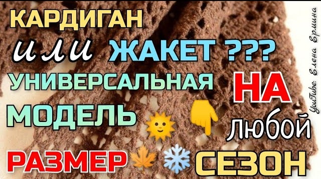 Вязание крючком: кардиган или жакет? Универсальная модель на все размеры, сезон, возраст смотреть онлайн