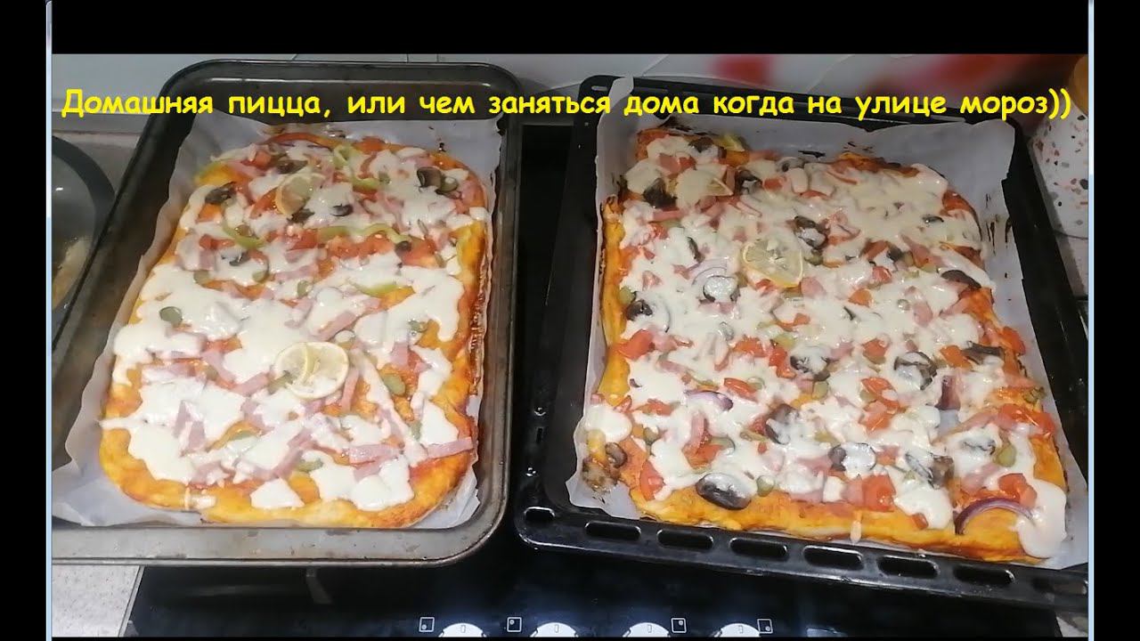 Вкусная пицца в домашних условиях