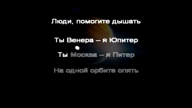Ваня Дмитриенко-Ты Венера я Юпитер,ты Москва я Питер смотреть онлайн