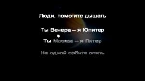 Ваня Дмитриенко-Ты Венера я Юпитер,ты Москва я Питер