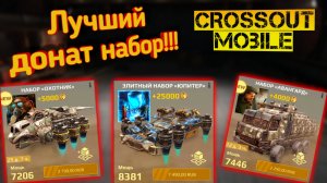 Crossout mobile: Лучшие ДОНАТ наборы / Кроссаут мобайл какой набор лучше купить??