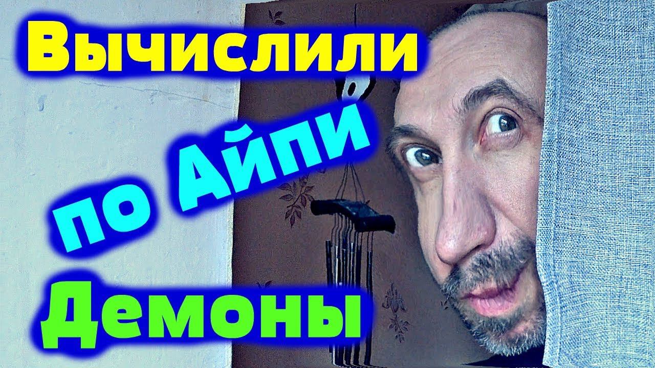 Вычислили по Айпи (ip)