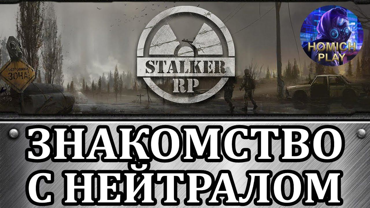 ЗНАКОМСТВО С НЕЙТРАЛОМ DAYZ STALKER RP в 2023 ГОДУ смотреть онлайн