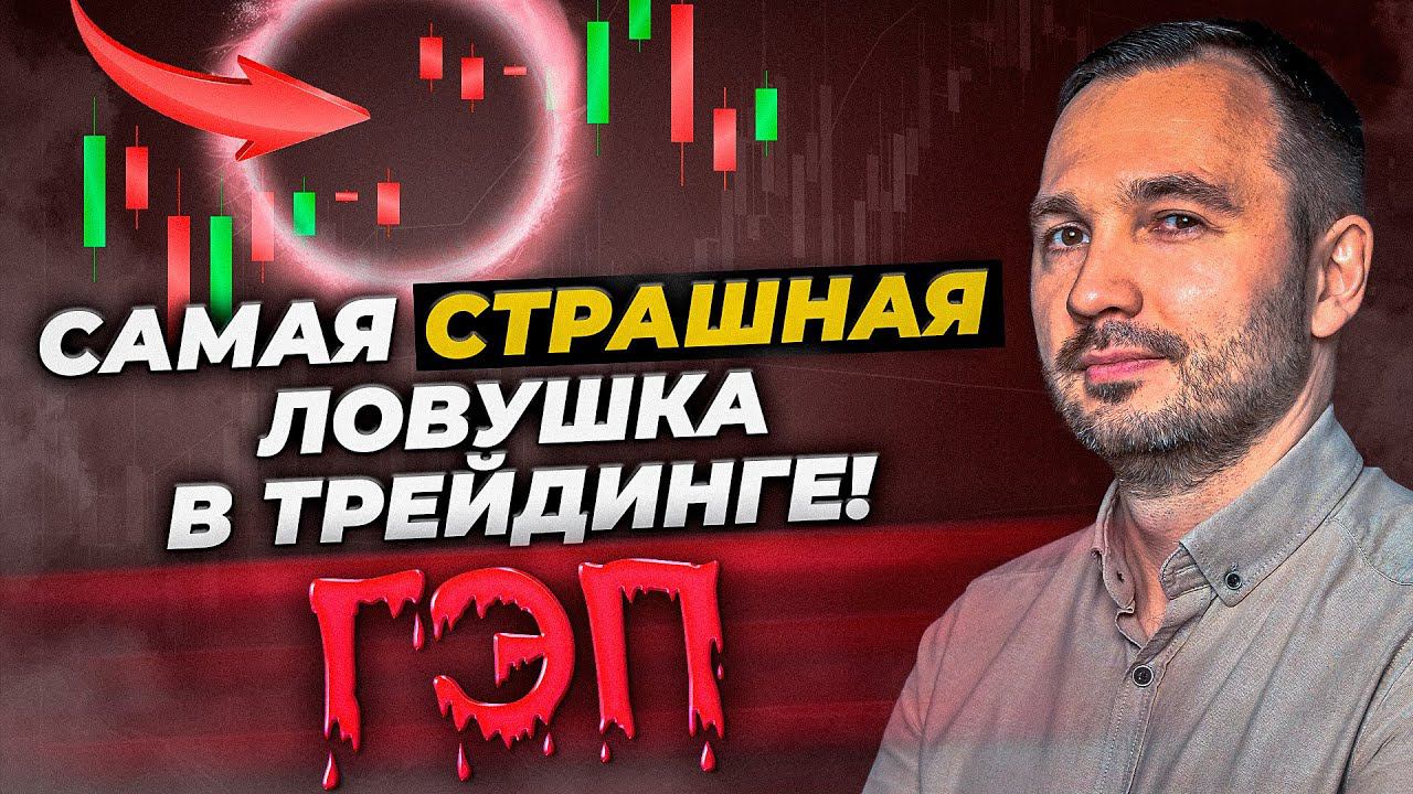 Разрыв цены ГЭП в трейдинге! Что это? Как трейдеру торговать прибыльно гэп? Обучение трейдингу смотреть онлайн