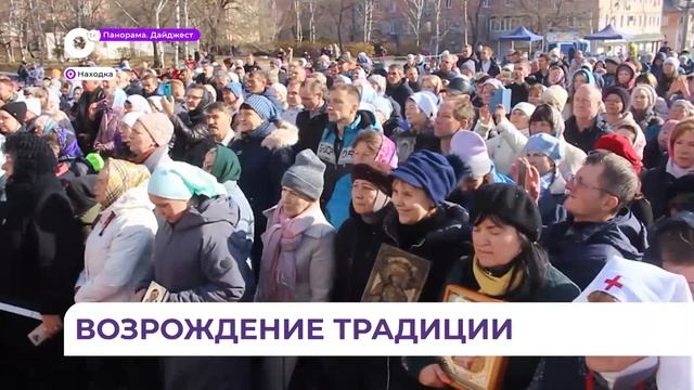 Несколько сотен горожан Крестным ходом прошли по проспекту в Находке смотреть онлайн