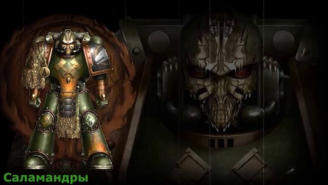 Warhammer 40000 Саламандры смотреть онлайн