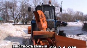 Снегоочиститель СУ 2.1 ОМ на МТЗ 82