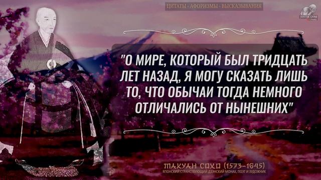Мудрейшие цитаты Японского монаха Такуана Сохо о нашей жизни и отношениях смотреть онлайн