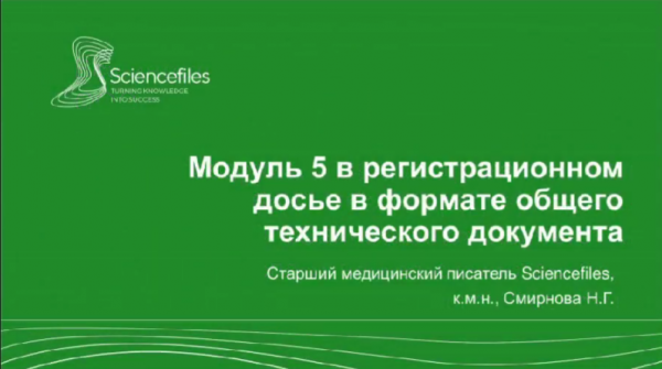 Особенности оформления модуля 5 регистрационного досье в формате ОТД