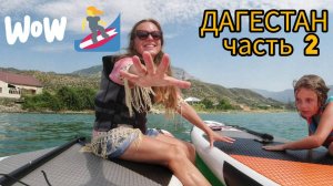 Две потрясающих локации в Дагестане. Нужно посетить обязательно. (часть 2)
