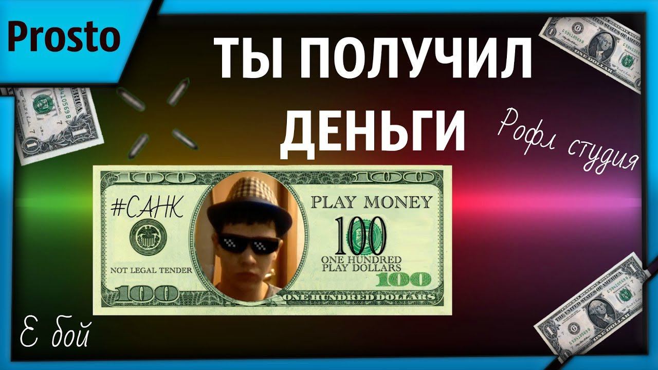 ЭТО ТЫ, КОГДА ПОЛУЧИЛ ДЕНЬГИ! | Prosto смотреть онлайн