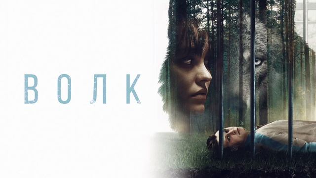 Волк (2021) смотреть онлайн