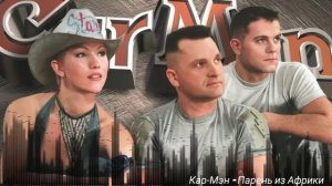 Кар Мэн - Парень из Африки