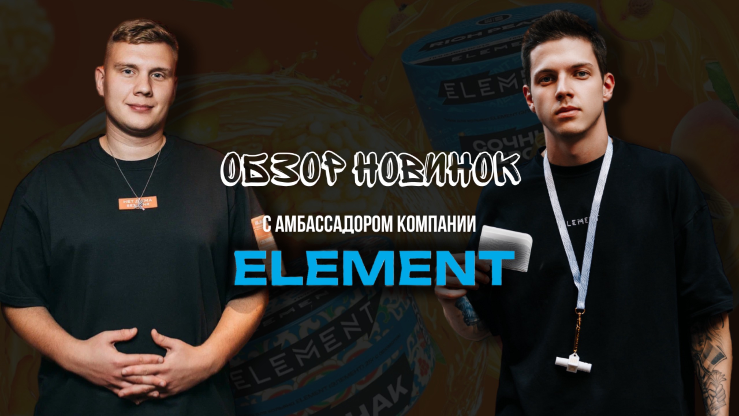 ОБЗОР НОВИНОК ELEMENT вместе с амбассадором бренда - Кириллом Лашко