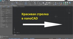 Как начертить стрелку в нанокад полилинией