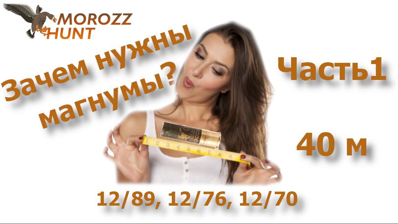 Зачем нужны магнумы в 12 калибре? Дробь #1. Часть 1 (40 метров). смотреть онлайн