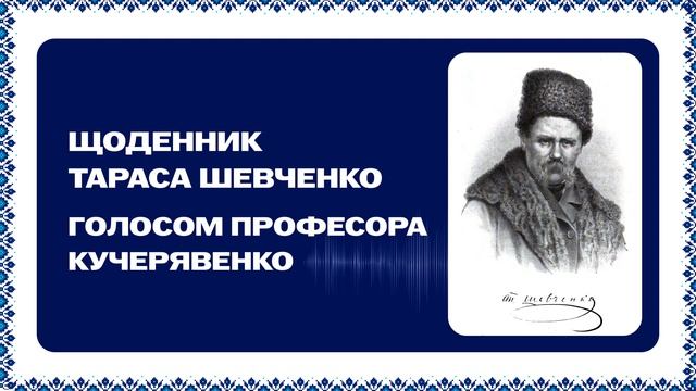 Щоденник Тараса Шевченко голосом професора Кучерявенко. смотреть онлайн
