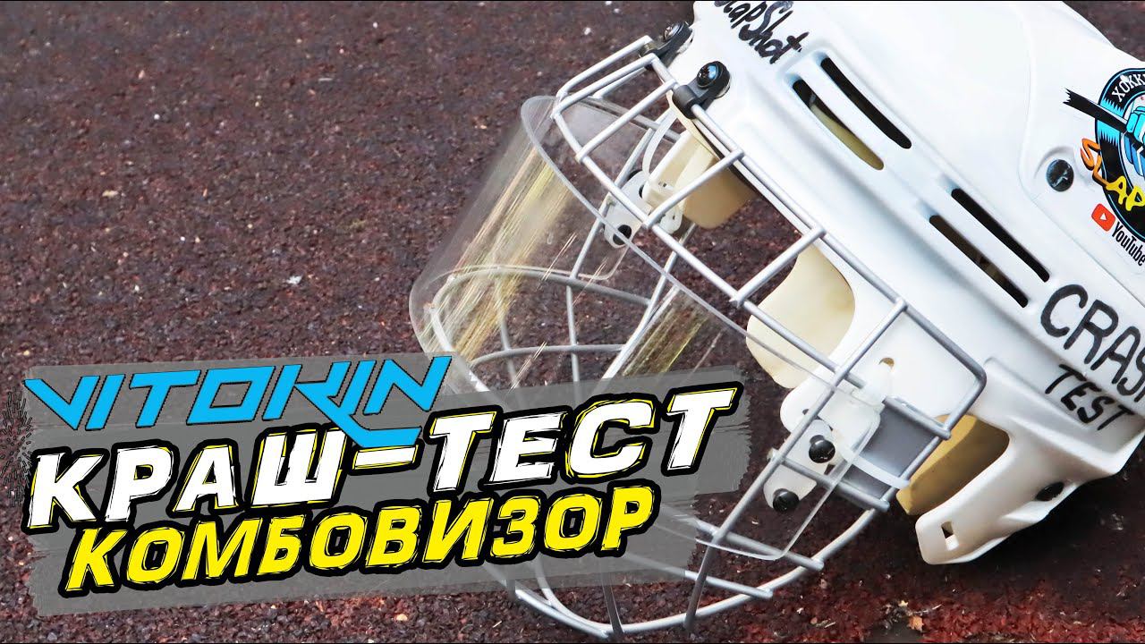 Комбовизор Vitokin | Хоккейный краштест смотреть онлайн