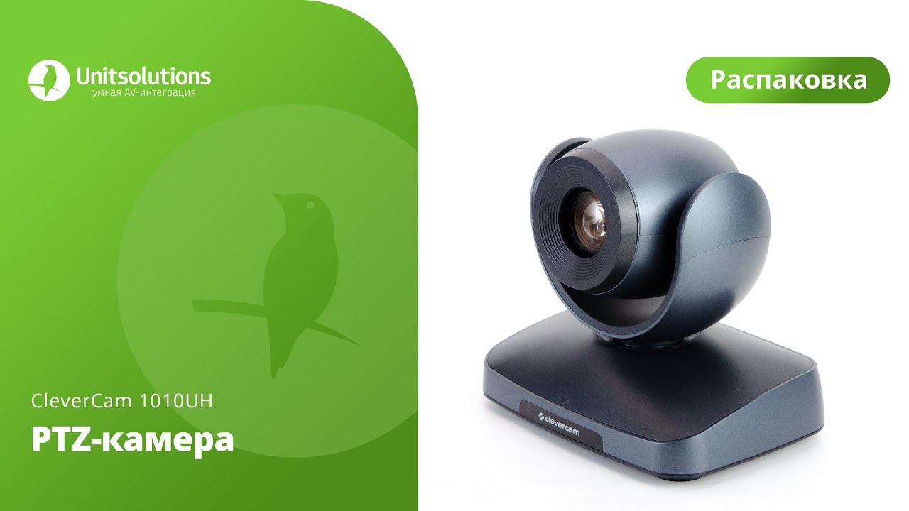CleverCam 1010UH: Распаковка PTZ-камеры для видеоконференций и переговорных комнат смотреть онлайн