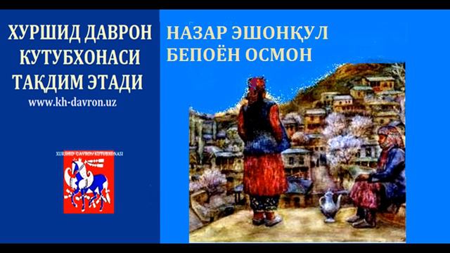 Bepoyon Osmon.  Nazar Eshonqul Hikoyasi Asosida  Audiokitob