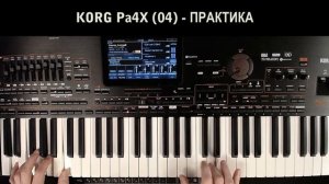 KORG Pa4X ОБЗОР#04 ПРАКТИКА 2020/0416