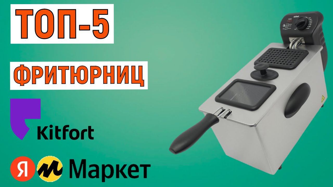 ТОП-5 лучших фритюрниц Kitfort. Рейтинг смотреть онлайн
