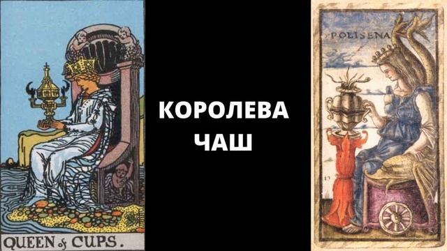 Таро: Карты Двора - 2. Чаши смотреть онлайн