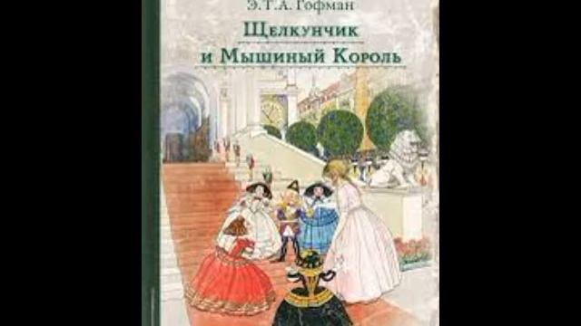 АСМР - книга. Э.Т.А. Гофман "Щелкунчик и мышиный Король" ( "Болезнь", " Сказка о твёрдом орехе") смотреть онлайн