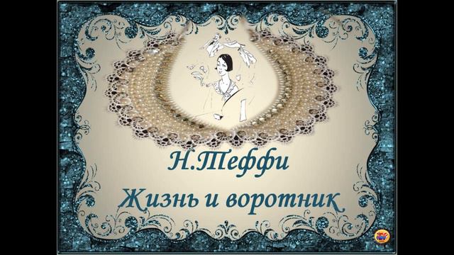 Н Теффи Жизнь и воротник читает Юлия Чорноус смотреть онлайн