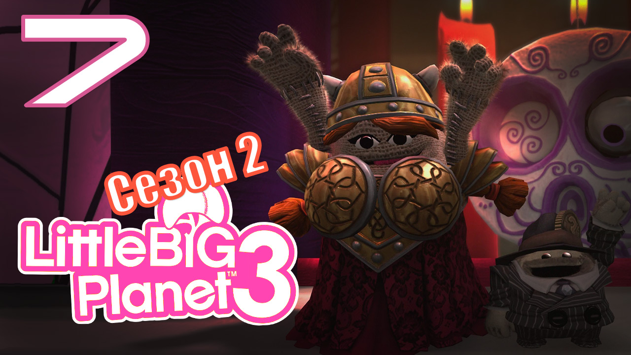 LittleBigPlanet 3 - Сезон 2 - Кооп - Возвращение домой - Птичка и чудовище [#7] | PS4 (2016 г.)