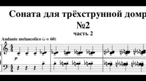 А.Некрасов. Соната для домры и фортепиано №2 (с нотами)/A. Nekrasov. Sonata for domra and piano No.