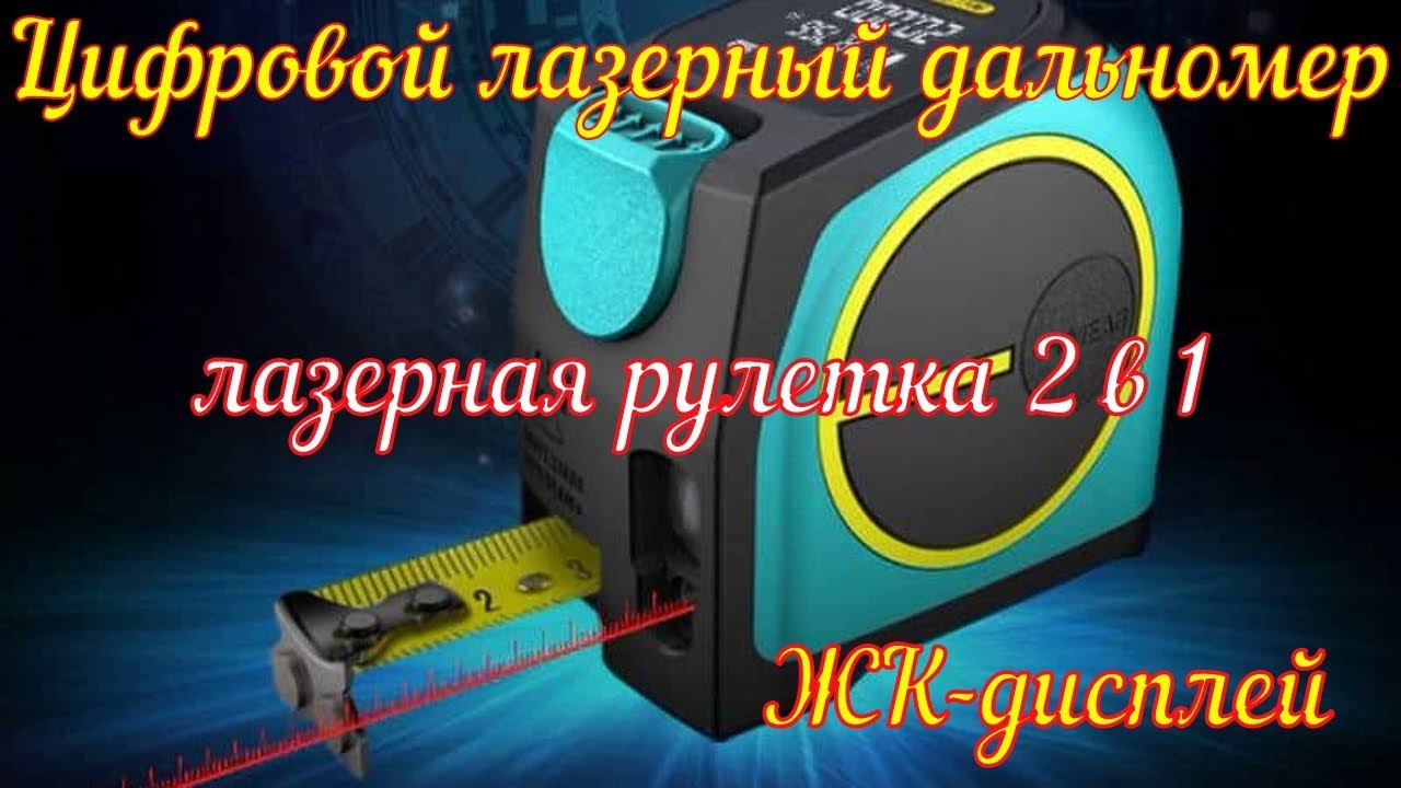Цифровой лазерный дальномер Mileseey и лазерная рулетка 2 в 1 с ЖК дисплеем смотреть онлайн