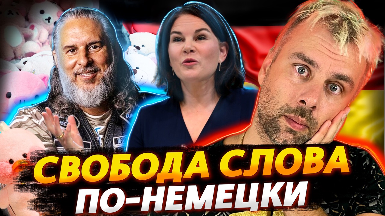НЕМЕЦКАЯ СВОБОДА СЛОВА | ДИЕТОЛОГ ГОДА ПО ВЕРСИИ США