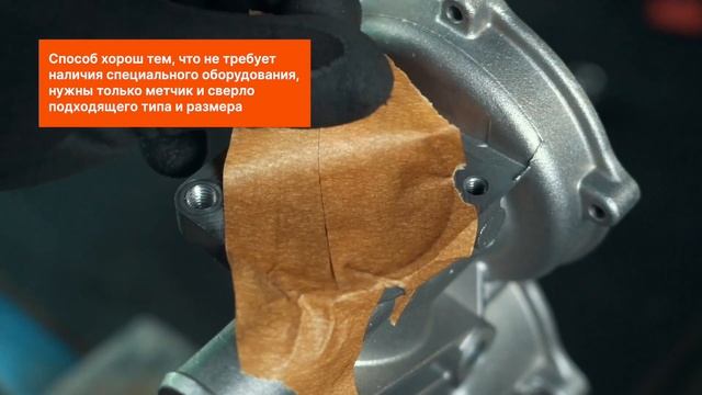 Как восстановить поврежденную резьбу | СОВЕТЫ AUTODOC смотреть онлайн