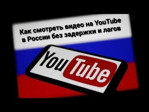 Это НЕ конец? Как смотреть видео на YouTube в хорошем качестве, без задержки?