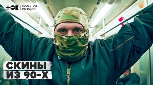 Рассказы скинхедов из 90-х: Чечня, драки на рынках и расплата за грехи | ТОК