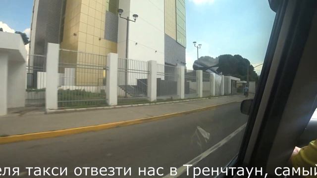 Ямайка. Кингстон. ТренчТаун.