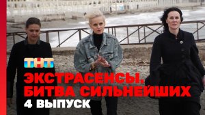 Экстрасенсы. Битва сильнейших, 4 выпуск