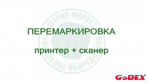 Перемаркировка и дублирование кодов маркировки Datamatrix
