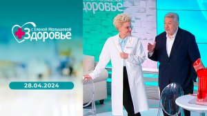 Здоровье. Выпуск от 28.04.2024